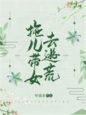 拖儿带女去逃荒全文阅读