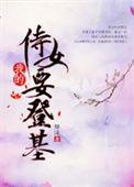 侍女的帝君免费下拉阅读
