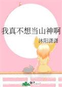 我真不想当神帝