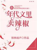 在年代文里卖辣椒TXT