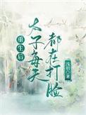 重生后太子把我宠上天