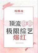 带顶流哥哥极限综艺爆红了格格党
