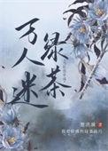 当社恐穿成万人迷文后