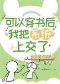 可以穿书后我把系统上交了 香草鸡尾酒
