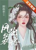 风袅玉腰在线阅读