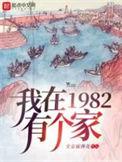 我在1982有个家刘大彪犯了什么事