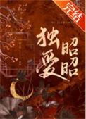 独爱昭昭番外怀孕后续情节回顾