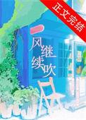 风继续吹原曲