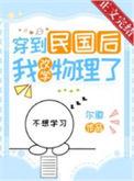穿到民国后我改学物理了在那个软件看