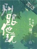 别跟他玩by银飞