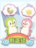 假正经近义词