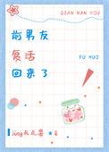 前男友它回来了