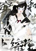 穿成豪门后妈和继子上综艺冬娆