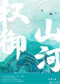 权御山河第二部叫什么