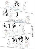 我渣了天界大佬之后