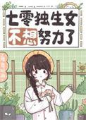 七零代独生女