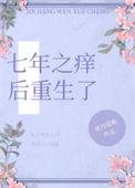 七年之痒章节