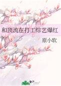 和顶流上综艺后崩人设了