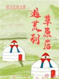 逃荒视频