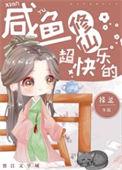 咸鱼修仙超快乐的番外