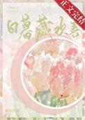 日暮藏欢喜讲的什么故事
