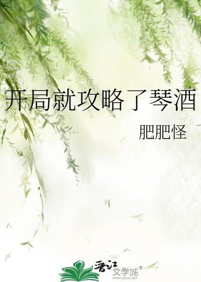 开局就攻略了琴酒肥肥怪txt