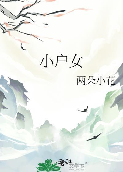 小户女两朵小花txt