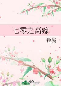 七零嫁人日常最新章节