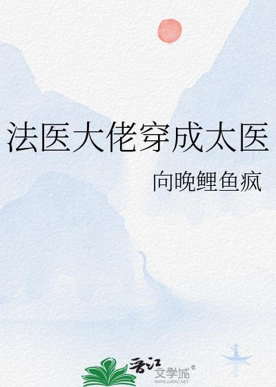 法医大佬穿成太医 御宅屋