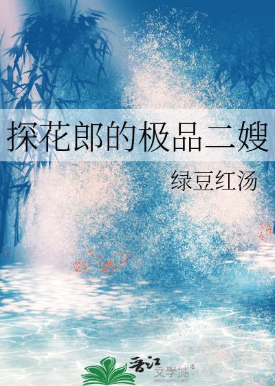 探花郎的极品二嫂在哪里看正版