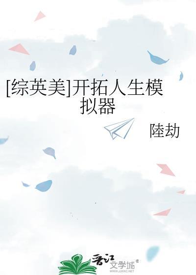 综英美开拓人生模拟器笔趣阁