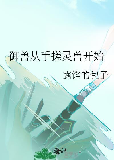 御兽之从契约