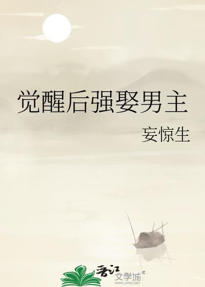 觉醒后强娶男主妄惊生