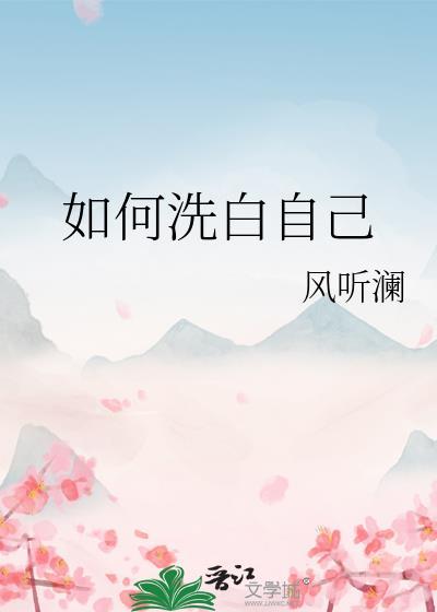 洗白的各种技巧