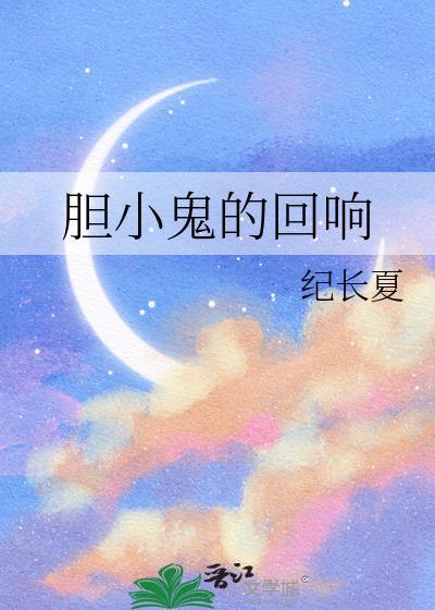 胆小鬼 mv