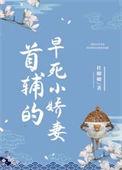 首辅的早死小娇妻完整二月二六