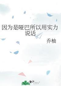 哑巴还可以说话吗
