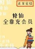 修仙全靠氪命晋江文学城