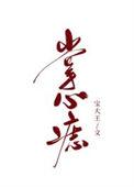 掌心痣(sp)作者黑猫和乌鸦
