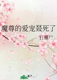 魔尊仙宠