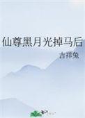 仙尊的白月光掉马了