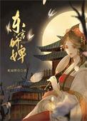 东宫娇婢晋江