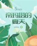 帝玛塔的夏天无删减版叫什么名