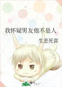 我怀疑男友他不是人免费阅读