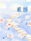 难缠小魔女韩漫