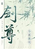 剑尊冷酷无情txt百度