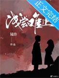 浅尝不止gl