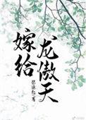 嫁给龙傲天的小哑巴免费阅读