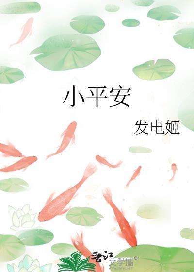 小平安是怎么回事