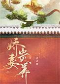 娇贵的老婆